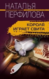 Книга Короля играет свита