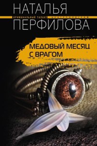 Книга Медовый месяц с врагом