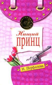 Книга Нищий принц