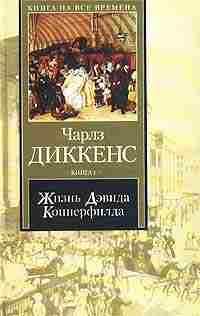 Книга Жизнь Дэвида Копперфилда, рассказанная им самим. Книга 2