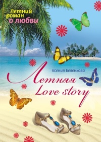 Книга Летняя Love story