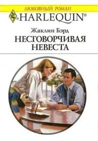 Книга Несговорчивая невеста