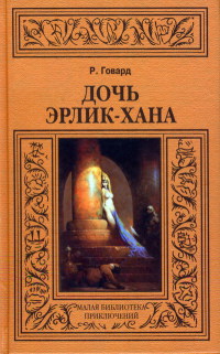 Книга Дочь Эрлик-хана