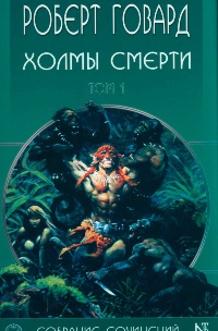 Книга Холмы Смерти