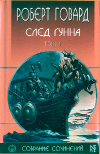 Книга След Гунна