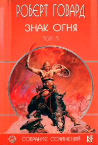 Книга Знак Огня