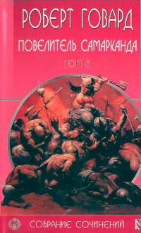 Книга Повелитель Самарканда