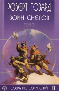 Книга Воин снегов