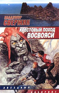 Книга Крестовый поход восвояси