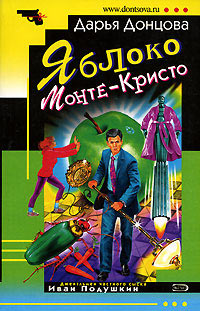 Книга Яблоко Монте-Кристо