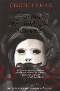 Книга Смерть под маской