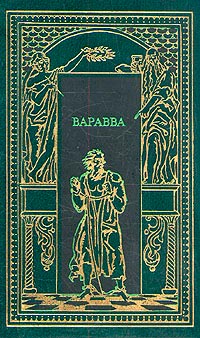 Книга Варавва. Повесть времен Христа