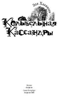 Книга Колыбельная Кассандры