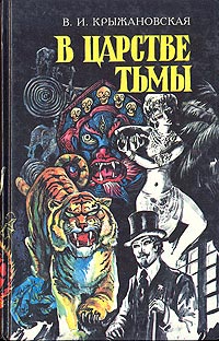 Книга Из царства тьмы