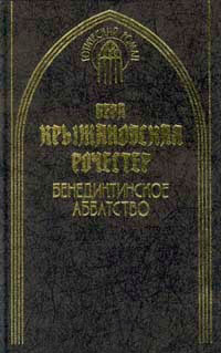 Книга Бенедиктинское аббатство