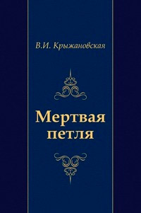 Книга Мертвая петля