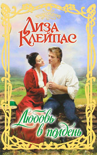 Книга Любовь в полдень