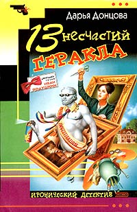 Книга 13 несчастий Геракла