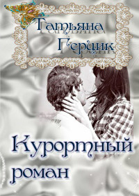 Книга Курортный роман