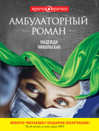 Книга Амбулаторный роман