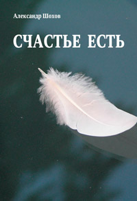 Книга Счастье есть