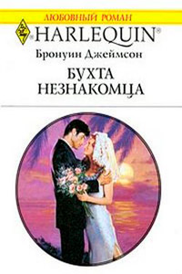 Книга Бухта незнакомца