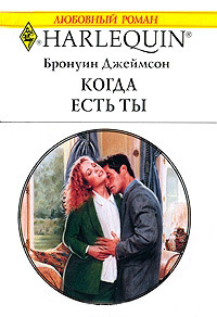 Книга Когда есть ты