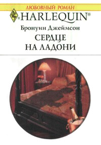 Книга Сердце на ладони