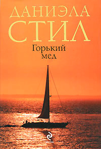 Книга Горький мед