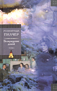 Книга Возвращение домой.Том 1