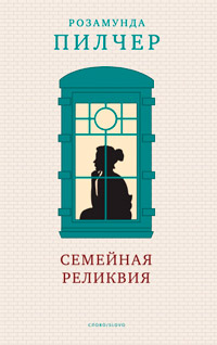 Книга Семейная реликвия