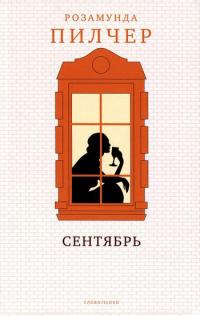 Книга Сентябрь