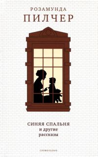 Книга Синяя спальня и другие рассказы