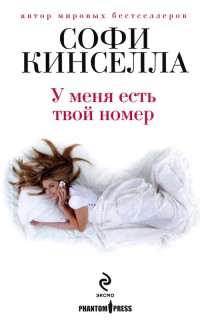 Книга У меня есть твой номер