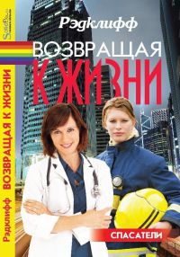 Книга Возвращая к жизни