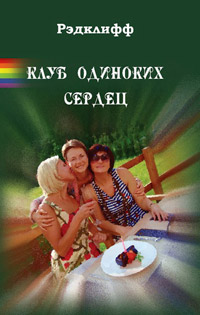 Книга Клуб Одиноких Сердец