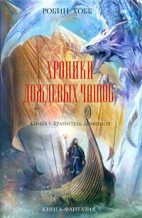 Книга Хранитель драконов