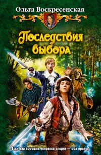 Книга Последствия выбора