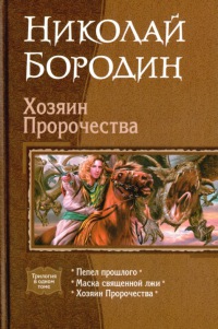 Книга Хозяин Пророчества