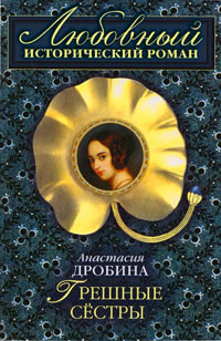 Книга Грешные сестры