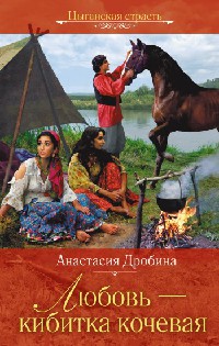 Книга Любовь - кибитка кочевая [= Шальная песня ветра ]