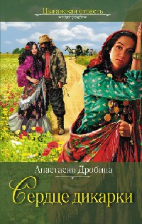 Книга Сердце дикарки [= О, сколько счастья, сколько муки…]