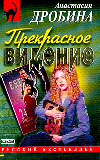 Книга Прекрасное видение