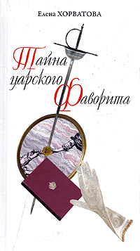 Книга Тайна царского фаворита