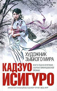 Книга Художник зыбкого мира