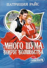 Книга Много шума вокруг волшебства