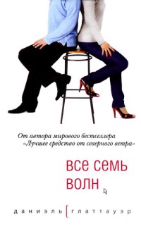 Книга Все семь волн