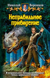 Книга Неправильное привидение