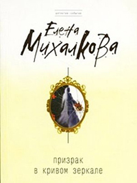 Книга Призрак в кривом зеркале