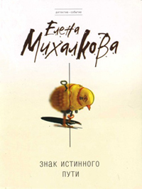 Книга Знак Истинного Пути